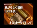 風がそよぐ場所/小松未歩【オルゴール】 (アニメ『モンスターファーム 〜円盤石の秘密〜』OP)