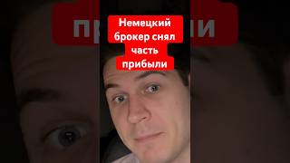 Когда торгуешь на собственный депозит в Германии #trading #германия