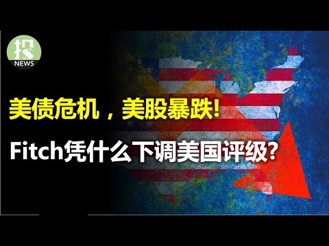 美债危机，美股暴跌！Fitch凭什么下调美国评级？就业数据正在释放预警信号！AMD财报发布，但机构说涨势到头了？