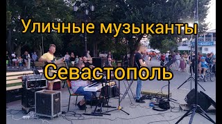 Уличные музыканты ! Севастополь. 22 августа 2021