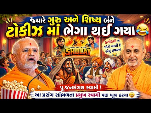 પૂ જનમંગલસ્વામીનું આ પ્રવચન સાંભળતા હસીહસીને પેટ માં દુખવા આવશે😅! ગુરુ અને શિષ્યનો રમુજી પ્રસંગ!