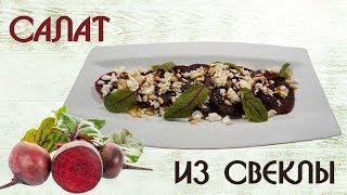 Салат из свеклы с творогом Салат из свеклы с творогом