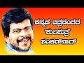 Shankar Nag|ಶಂಕರ್‌ನಾಗ್ ಬಣ್ಣದ ಲೋಕದ `ಮಿಂಚಿನ ಓಟ&#39;|