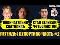 ЧТО СТАЛО С ЛЕГЕНДАМИ КАРЬЕРЫ ЗА ДЕПОРТИВО ЧАСТЬ ВТОРАЯ FOOTBALL MANAGER 2022 FM 22