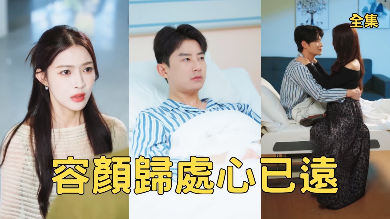 容顏歸處：負心影后的代價