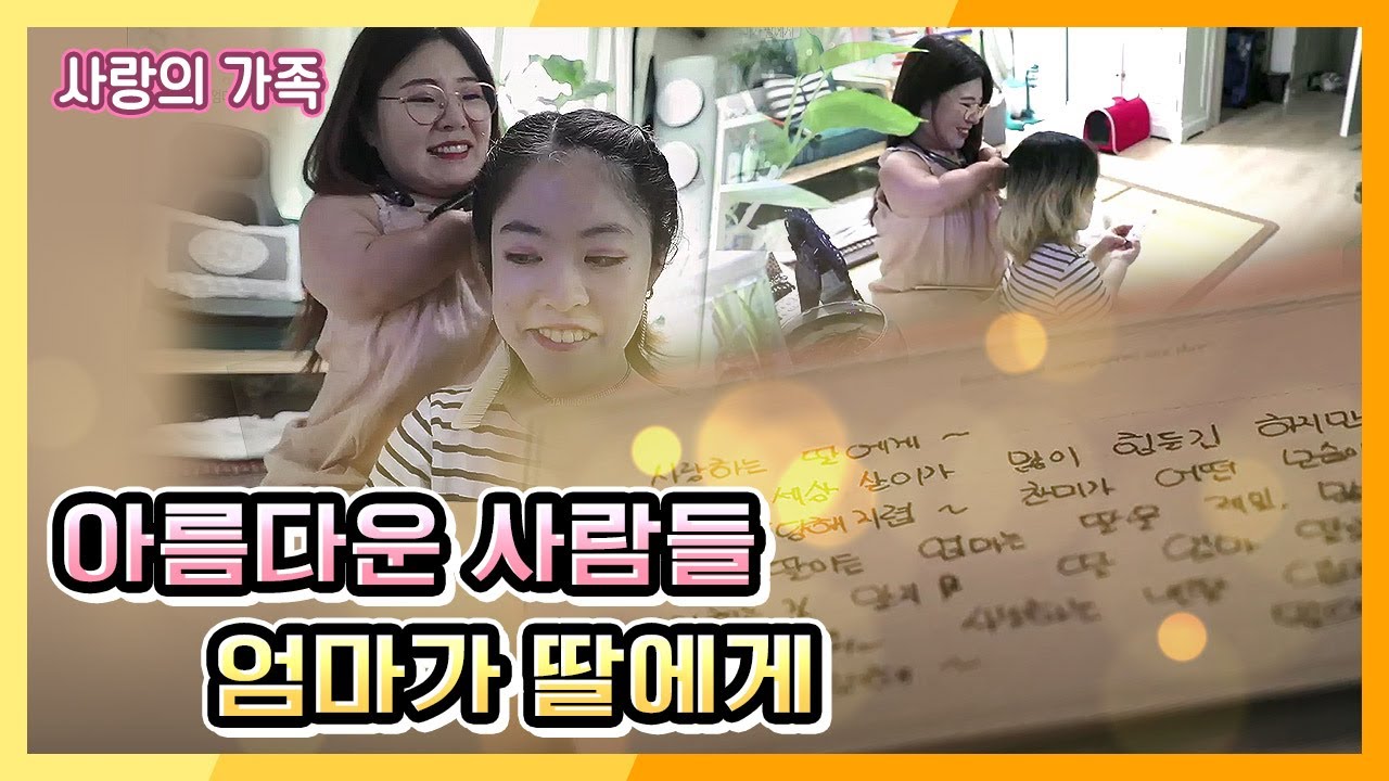 딸에게 항상 미안한 마음을 가진 엄마가 딸에게 보내는 편지 한통 KBS 200905 방송