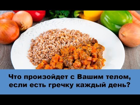 Гречка - что произойдет с телом, если есть её каждый день? Как правильно варить гречку?