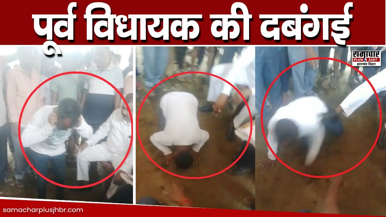Jharkhand Viral Video: पूर्व विधायक की शर्मनाक करतूत