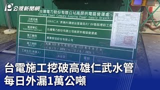 台電工程挖破高雄水管 每日外漏1萬公噸｜20240517 公視晚間新聞