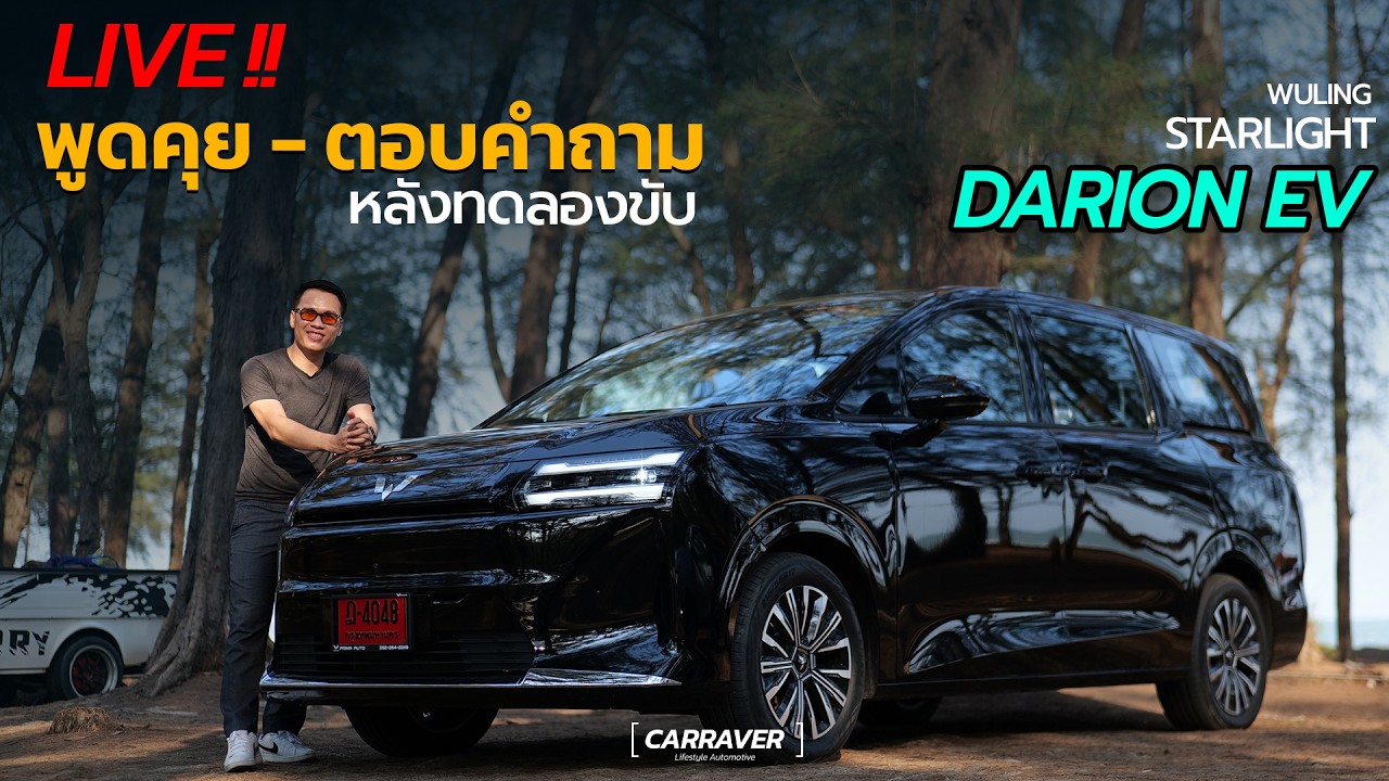 LVIE !! พูดคุย - ตอบคำถาม หลังลองขับ Wuling starlight DARION EV
