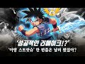 드래곤볼 슬램덩크의 그늘에 가려진 명작 타이의 대모험 리메이크 성공 세계관 완벽 정리 DRAGON QUEST ダイの大冒険 The Adventure Of Dai 