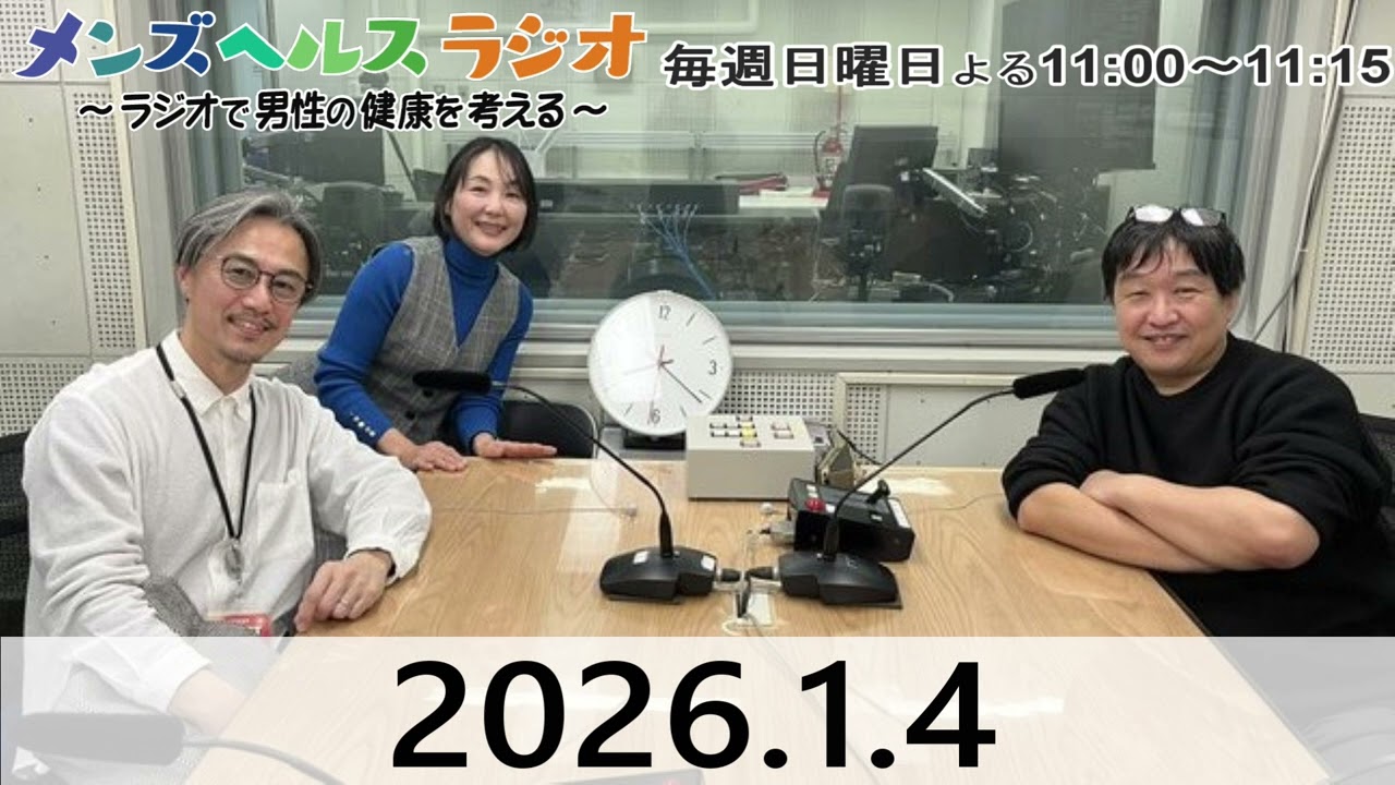 1月4日【本編】 メンズヘルスラジオ～ラジオで男性の健康を考える～