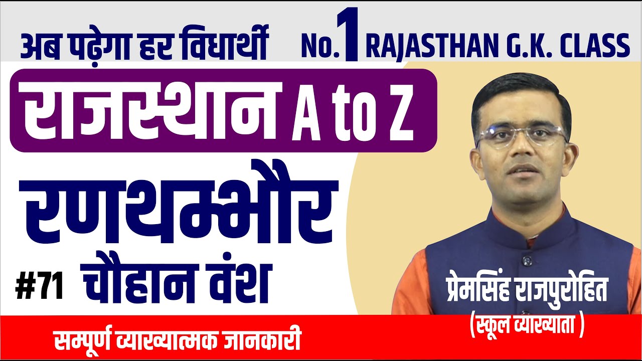 रणथंभोर के चौहान | राजस्थान का इतिहास | Rajasthan history | BY-PREM SINGH SIR