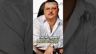 Топ 10 треков Михаил Круг