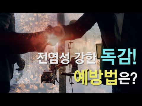 [건강정보] 전염성 강한 독감, 예방하려면? -고려대학교 구로병원 감염내과