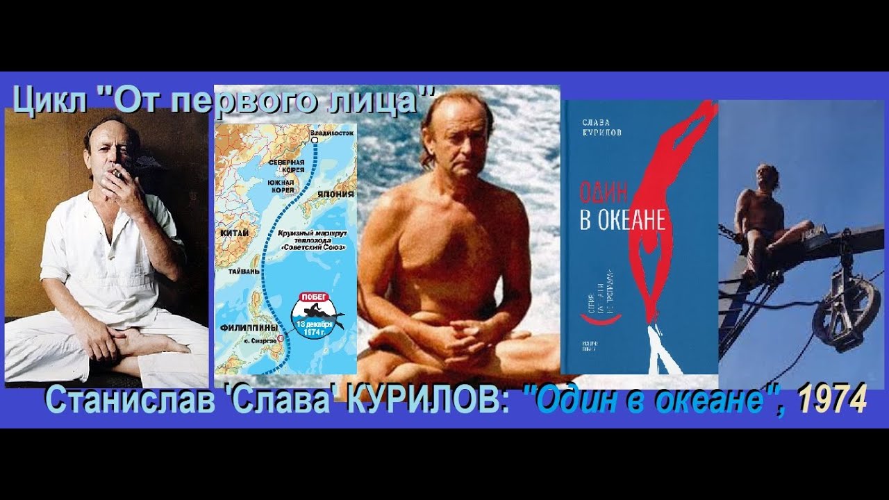 “КУРИЛОВ С.: Один в океане”, 1974 ("От первого лица" – вып. 13 / 2023 ...