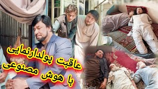 داستان جالب و دیدنی((عاقبت پولدارنمایی با هوش مصنوعی)) آموزنده های کاکابابه متخصص 