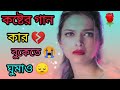 sad song😥🎶😥🎶😥🎶 Atikul boss😭