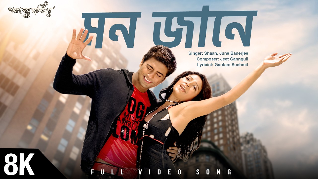 Mon Jane 8K Video | Poran Jai Jolia Re | Dev, Subhashree | Shaan, June | Jeet G | Gautam | SVF Music