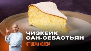 КАК ПРИГОТОВИТЬ ЧИЗКЕЙК САН-СЕБАСТЬЯН by IVLEV CHEF 113,391 views 2 weeks ago 9 minutes, 20 seconds