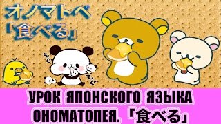 Ономатопея на тему 「食べる」. Урок японского языка