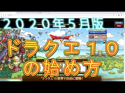 おすすめオンラインゲーム　ドラクエ１０の始め方　２０２０年５月版　ドラゴンクエスト１０　DRAGONQUEST10