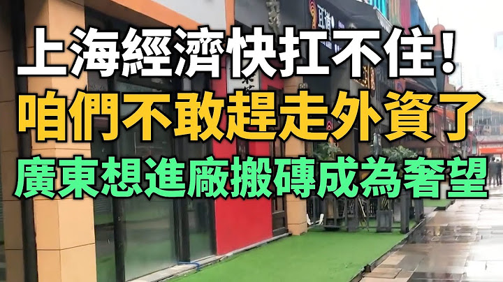 绝望了！上海经济也快扛不住了！咱们不敢再提赶走外资企业了！就业岗位大幅减少！工厂根本接不到外贸订单！在广东想进厂打工搬砖也成为奢望！老百姓哪有钱消费！ - 天天要闻