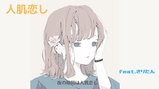 【人肌恋し】feat.きりたん