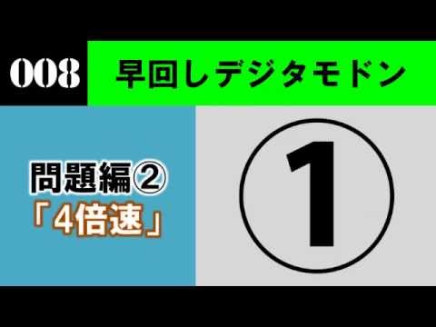 （終了）【問題編】新作デジタモ　第008問　ヒント2　（4倍速）
