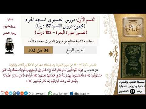 4 من 102|دروس التفسير في الحرم المكي|تفسير سورة البقرة|014-016|صالح الفوزان|كبار العلماء