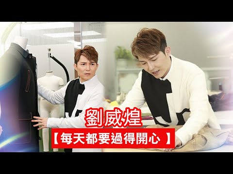 劉威煌【每天都要過得開心 】