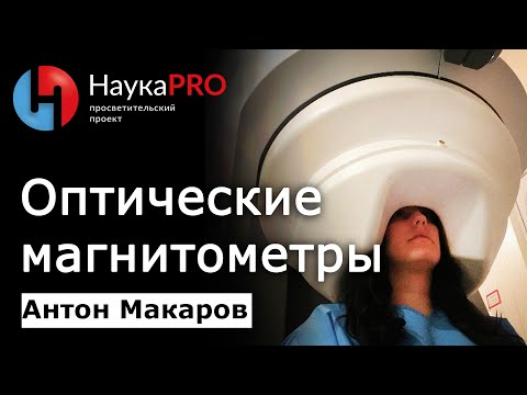 Что такое оптические магнитометры и как они используются в медицине? – Антон Макаров | Научпоп