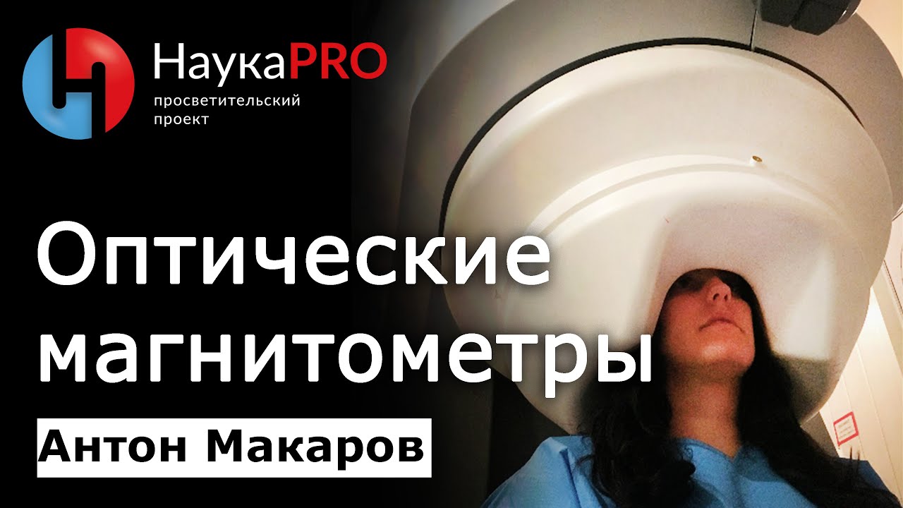 Что такое оптические магнитометры и как они используются в медицине? – Антон Макаров | Научпоп