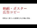 お気に入りの映画・ポスター広告コピーについて語る動画