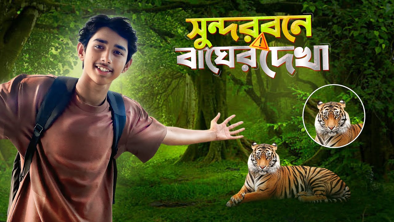 সুন্দরবনে বাঘের খোঁজে – রোমাঞ্চকর ভ্রমণ! Vlog:-6