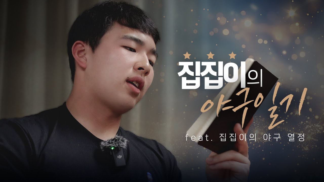 Первоначальный план состоял в том, чтобы вызвать АСМР-сон, но… | Бейсбольный дневник Джибджиба⚾️