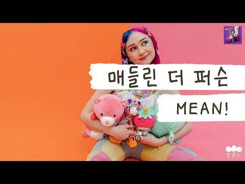이런 못된 애들 꼭 있다😠 [가사 번역] 매들린 더 퍼슨 (Madeline The Person) - MEAN!