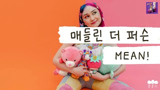이런 못된 애들 꼭 있다😠 [가사 번역] 매들린 더 퍼슨 (Madeline The Person) - MEAN!