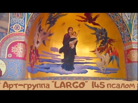 АРТ-ГРУППА "LARGO"|145 ПСАЛОМ|ХВАЛИ ДУШЕ МОЯ ГОСПОДА