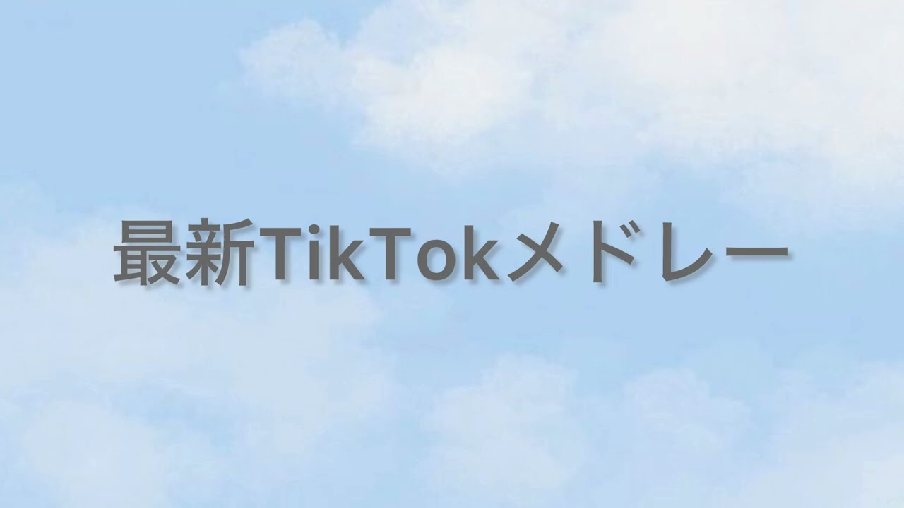 [最新TikTokメドレー]