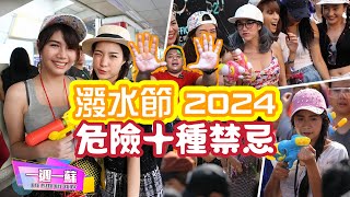 泰國潑水節禁忌 2024│十種必知禁忌│潑水節3日變21日??│10分鐘了解潑水節│【一週一蘇】20240407