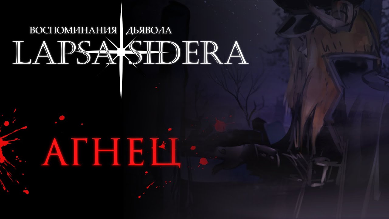 Воспоминания Дьявола: Lapsa Sidera | Сценарий "Агнец"