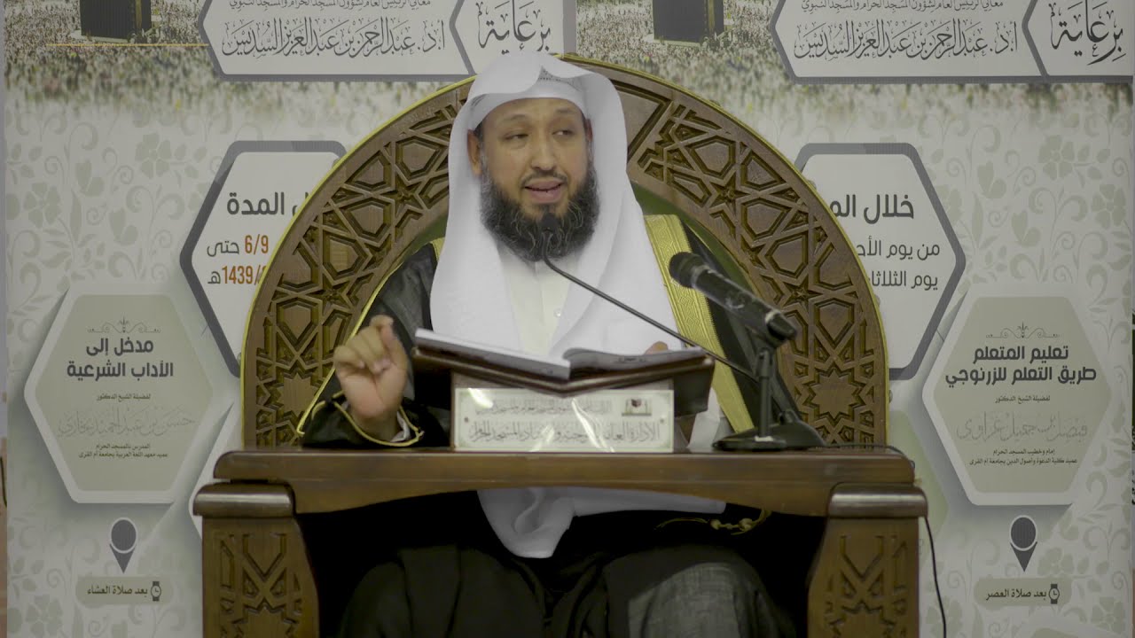 03 | ( مدخل إلى الآداب الشرعية ) لفضيلة الشيخ أ.د.حسن بخاري