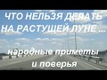 Что нельзя делать на растущей луне. Народные приметы и поверья