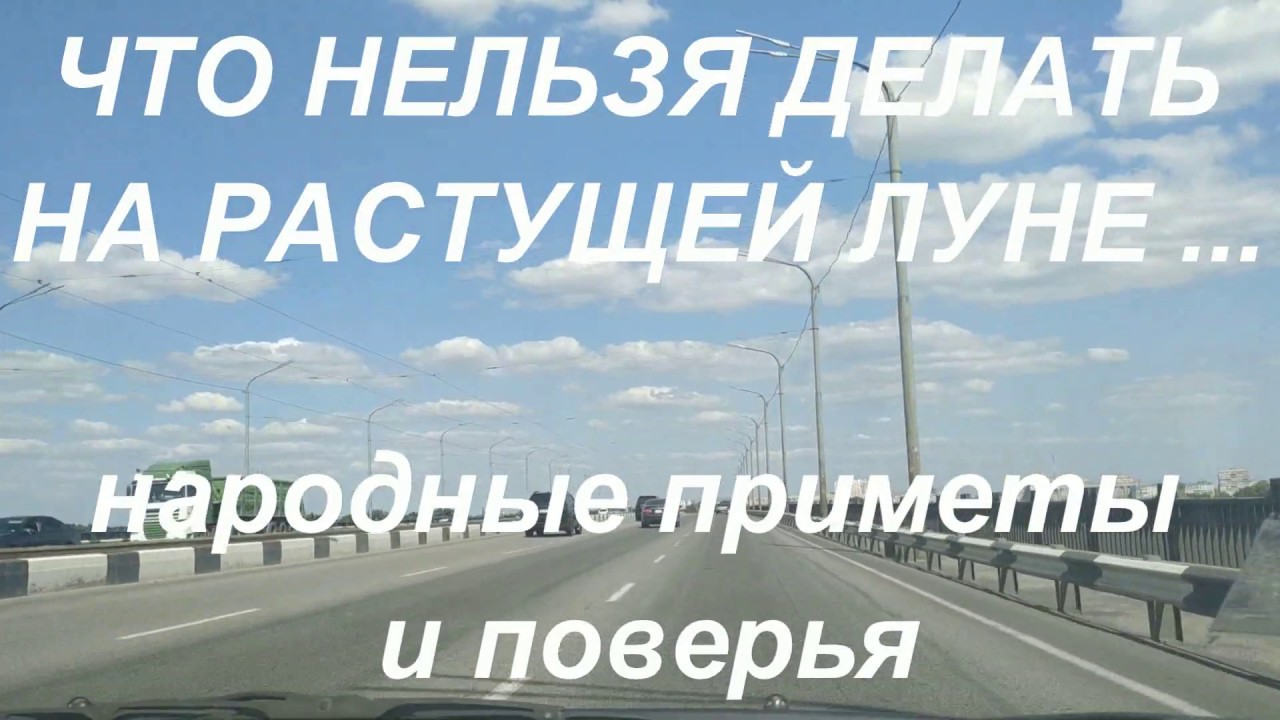 Что нельзя делать на растущей луне. Народные приметы и поверья