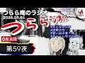 【つららジオ】端午の節句はちぃたんの… 第59夜 2026.05.01
