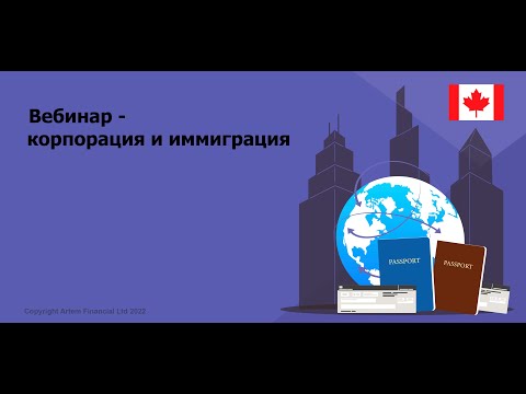 Корпорация и Иммиграция | Webinar. MoneyInside. [Артем Бычков]