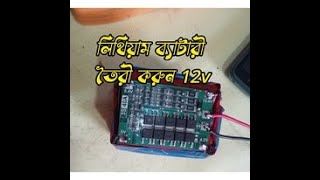 How TO 3S-BMS_12V_Battroy_Pak/১২ ভোল্ট ব্যাটারি তৈরি