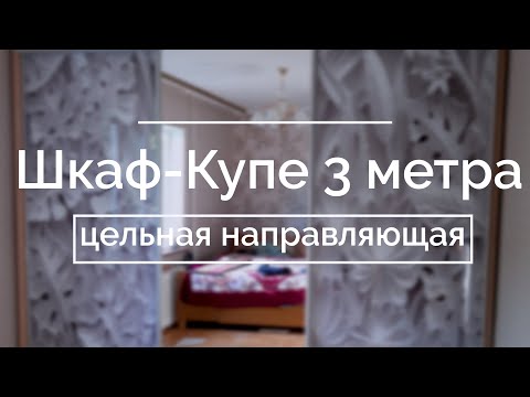 Видео: Шкаф за плъзгане с дължина 3 метра (63 снимки): в коридора, дълъг и висок 3 м