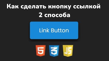 Как сделать кнопку ссылкой 2 способа используя HTML, CSS & JavaScript | Button as a link 2 ways JS